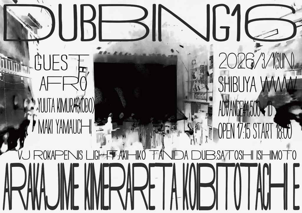 dubbing16_ShibuyaWWW_告知画像_小